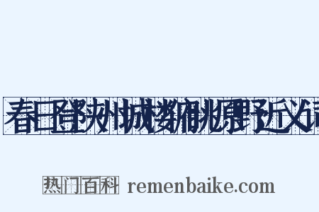 春日登陕州城楼俯眺原野近义词是什么意思的图片